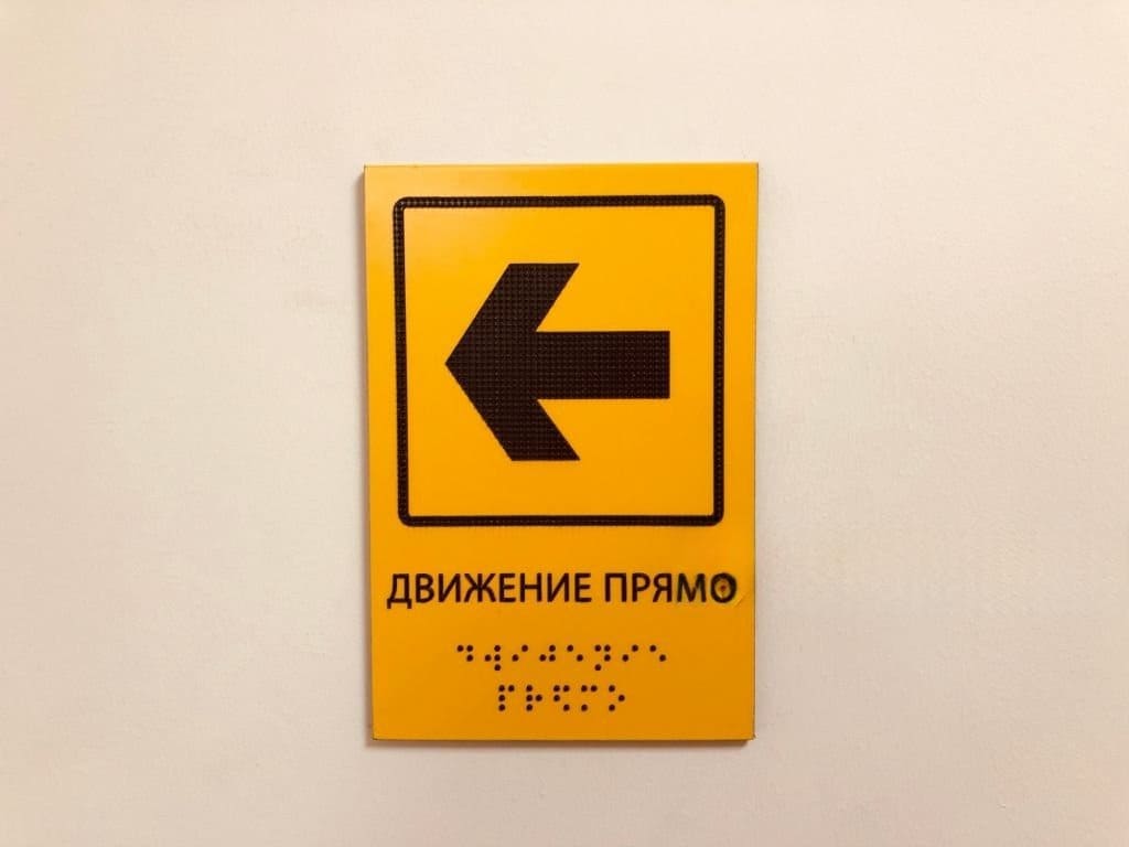 Информационная тактильная табличка со шрифтом Брайля